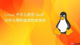 linux 中怎么使用 sadf 分析长期的磁盘性能指标