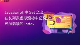 javascript 中 set 怎么在长列表虚拟滚动中记录已加载项的 index