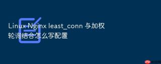 linux nginx least_conn 与加权轮询结合怎么写配置