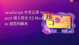 javascript 中怎么用 import 导入符合 es modules 规范的脚本