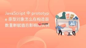 javascript 中 prototype 原型对象怎么在构造函数重新赋值后影响旧实例