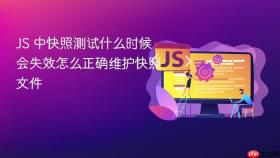 JS 中快照测试什么时候会失效怎么正确维护快照文件