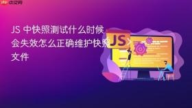 js 中快照测试什么时候会失效怎么正确维护快照文件