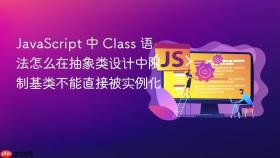javascript 中 class 语法怎么在抽象类设计中限制基类不能直接被实例化