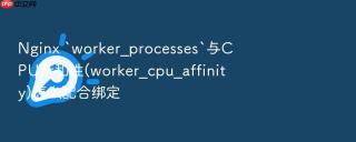 nginx `worker_processes`与cpu亲和性(worker_cpu_affinity)怎么配合绑定