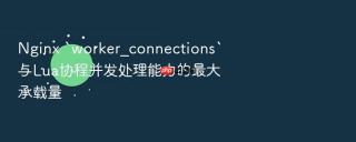 nginx `worker_connections`与lua协程并发处理能力的最大承载量