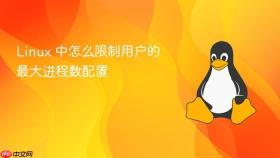 linux 中怎么限制用户的最大进程数配置