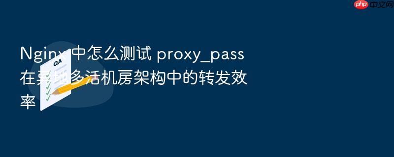 nginx 中怎么测试 proxy_pass 在异地多活机房架构中的转发效率