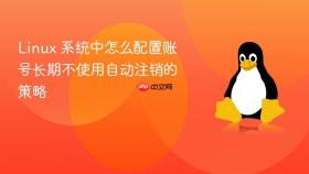 linux 系统中怎么配置账号长期不使用自动注销的策略