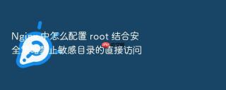 nginx 中怎么配置 root 结合安全策略禁止敏感目录的直接访问