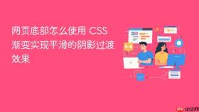 网页底部怎么使用 CSS 渐变实现平滑的阴影过渡效果