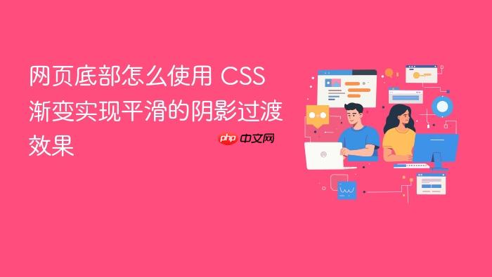 网页底部怎么使用 css 渐变实现平滑的阴影过渡效果