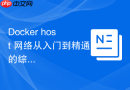 Docker host 网络从入门到精通的综合实战演练
