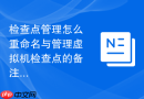 检查点管理怎么重命名与管理虚拟机检查点的备注说明