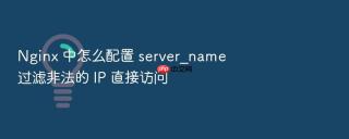 nginx 中怎么配置 server_name 过滤非法的 ip 直接访问