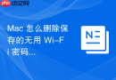 Mac 怎么删除保存的无用 Wi-Fi 密码和配置文件