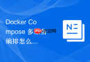 Docker Compose 多服务编排怎么实现微服务网关到下游服务的统一路由