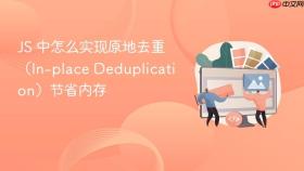 js 中怎么实现原地去重(in-place deduplication)节省内存