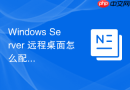 Windows Server 远程桌面怎么配置会话超时自动断开连接
