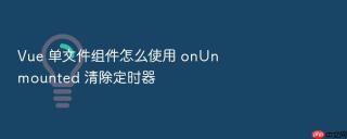 vue 单文件组件怎么使用 onunmounted 清除定时器