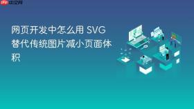 网页开发中怎么用 svg 替代传统图片减小页面体积