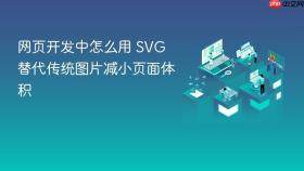 网页开发中怎么用 SVG 替代传统图片减小页面体积