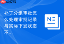 补丁分组审批怎么处理审批记录与实际下发状态不一致故障