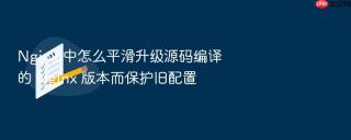 nginx 中怎么平滑升级源码编译的 nginx 版本而保护旧配置