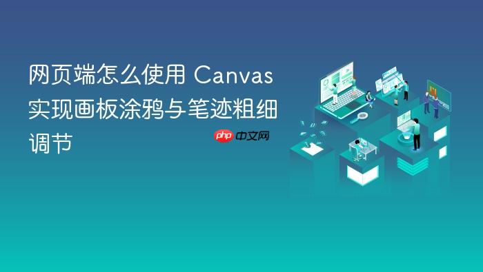 网页端怎么使用 canvas 实现画板涂鸦与笔迹粗细调节
