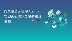 网页端怎么使用 canvas 实现画板涂鸦与笔迹粗细调节