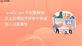 javascript 中对象解构怎么在模版字符串中快速插入对象属性