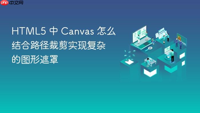 html5 中 canvas 怎么结合路径裁剪实现复杂的图形遮罩
