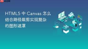 html5 中 canvas 怎么结合路径裁剪实现复杂的图形遮罩