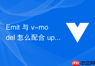 emit 与 v-model 怎么配合 update:propname 事件实现组件的双向数据流