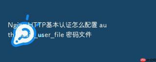 nginx http基本认证怎么配置 auth_basic_user_file 密码文件