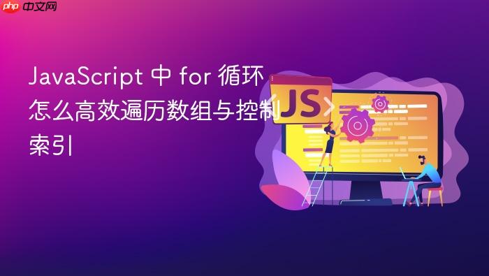 javascript 中 for 循环怎么高效遍历数组与控制索引