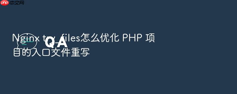 nginx try_files怎么优化 php 项目的入口文件重写