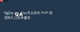 nginx try_files怎么优化 php 项目的入口文件重写
