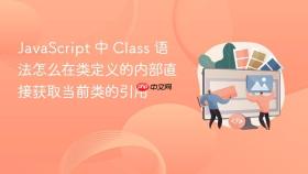 javascript 中 class 语法怎么在类定义的内部直接获取当前类的引用