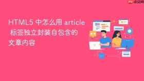 html5 中怎么用 article 标签独立封装自包含的文章内容