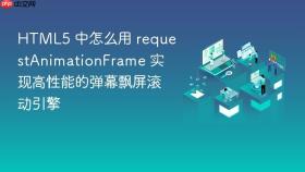 html5 中怎么用 requestanimationframe 实现高性能的弹幕飘屏滚动引擎