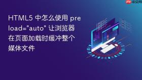 html5 中怎么使用 preload=\