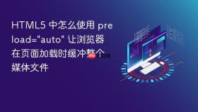 HTML5 中怎么使用 preload=