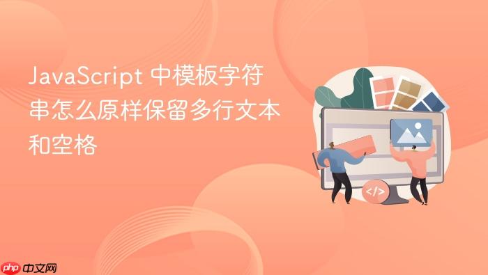 javascript 中模板字符串怎么原样保留多行文本和空格
