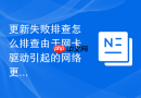 更新失败排查怎么排查由于网卡驱动引起的网络更新中断故障