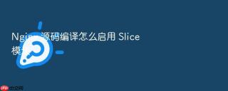 nginx 源码编译怎么启用 slice 模块