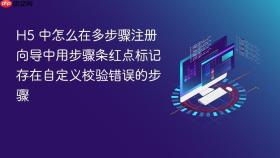 H5 中怎么在多步骤注册向导中用步骤条红点标记存在自定义校验错误的步骤