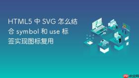 html5 中 svg 怎么结合 symbol 和 use 标签实现图标复用