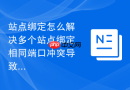 站点绑定怎么解决多个站点绑定相同端口冲突导致的故障