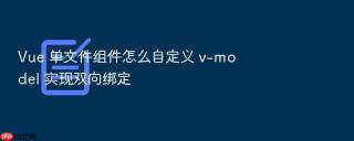 vue 单文件组件怎么自定义 v-model 实现双向绑定